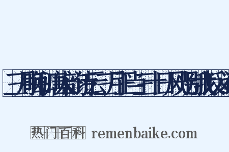 三月晦和唐人韵诗云三月正当三十日风光别我反义词是什么意思的图片